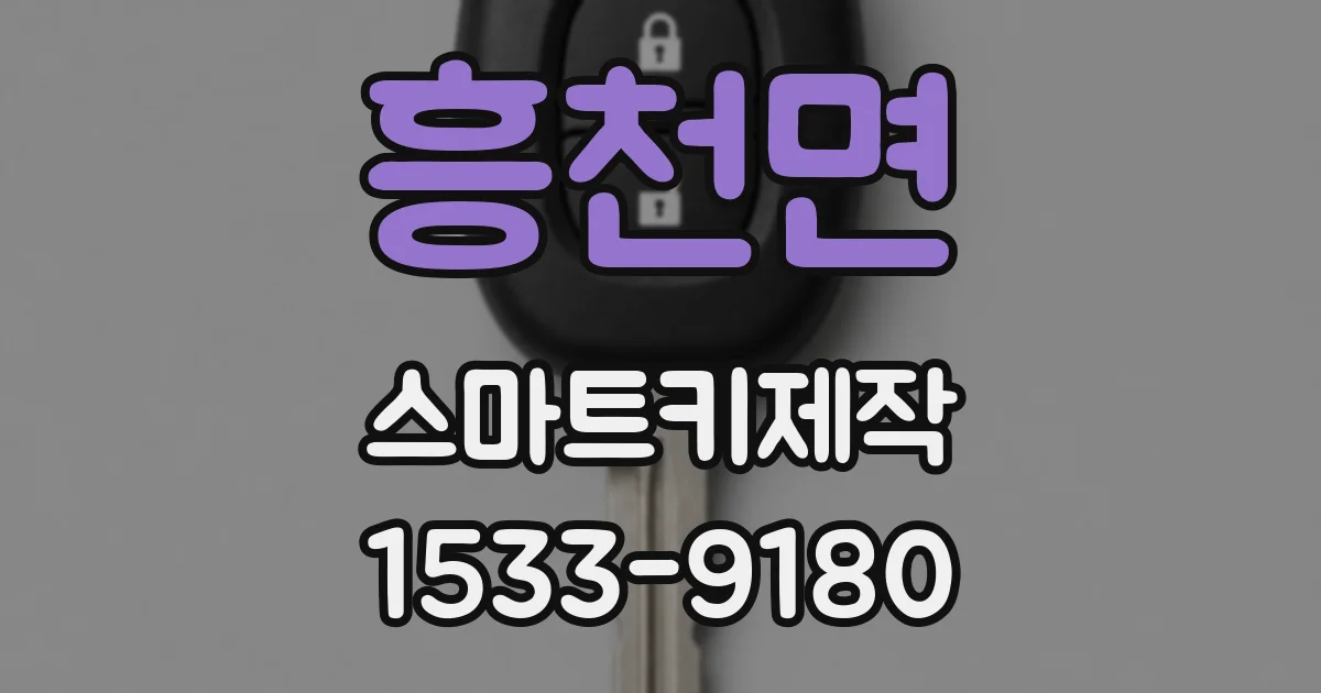 흥천면 스마트키제작