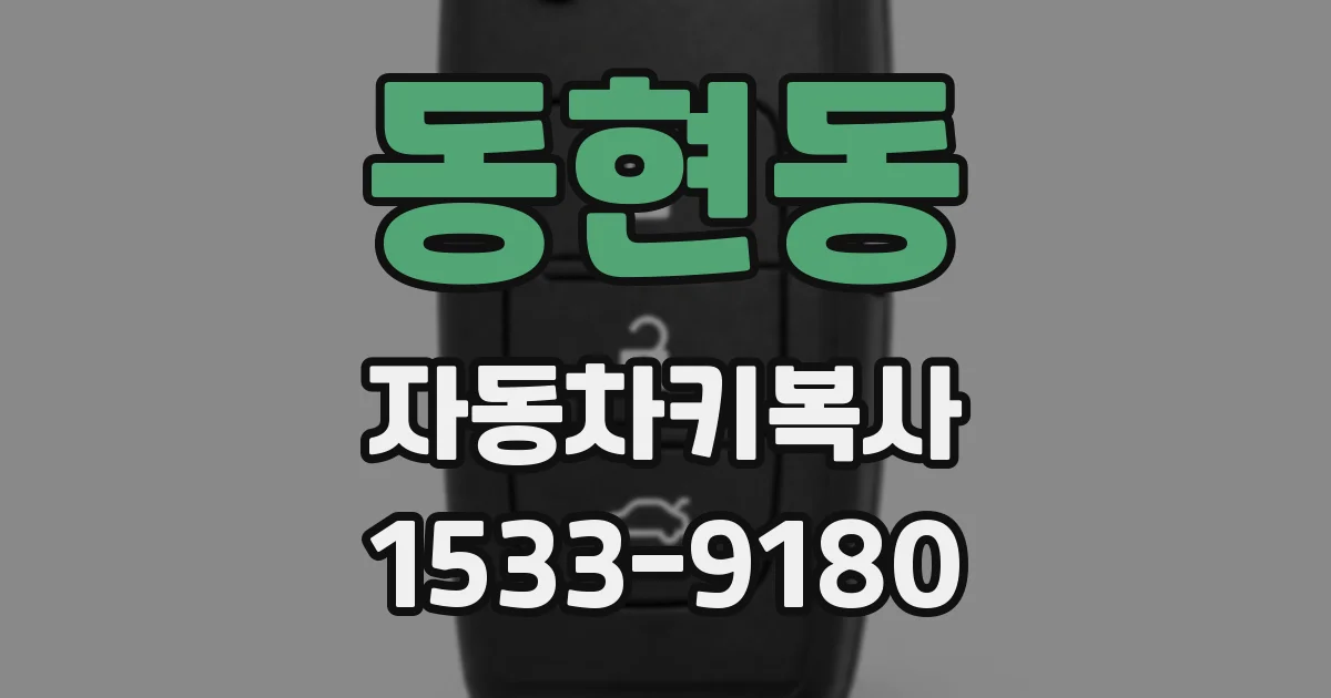 동현동 자동차키복사