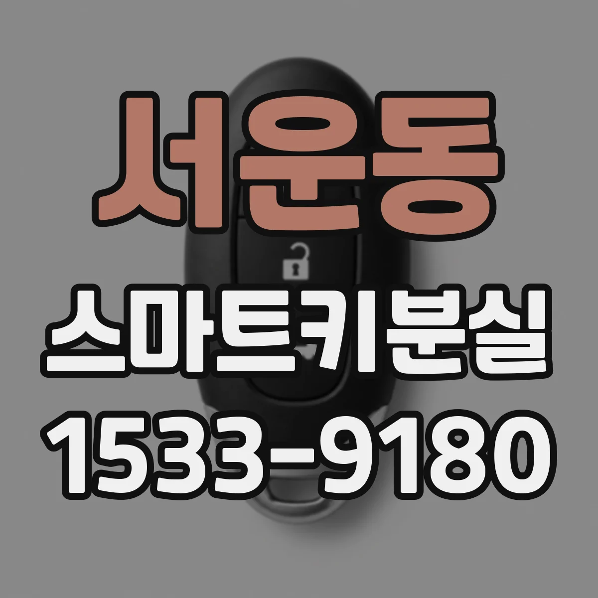 서운동 스마트키분실