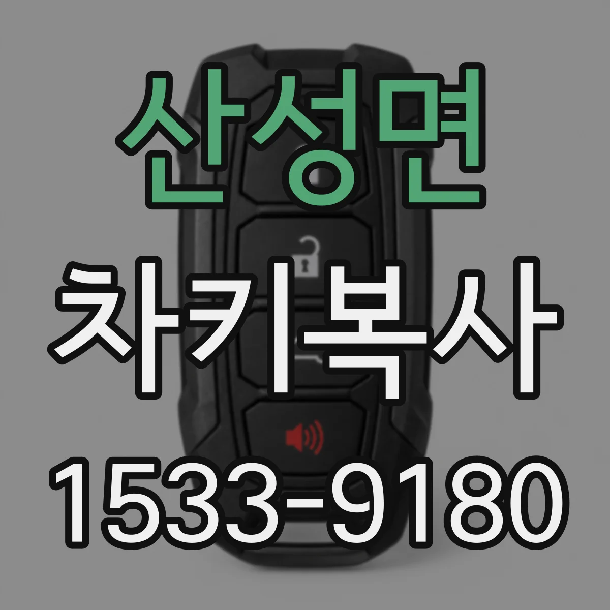 산성면 차키복사