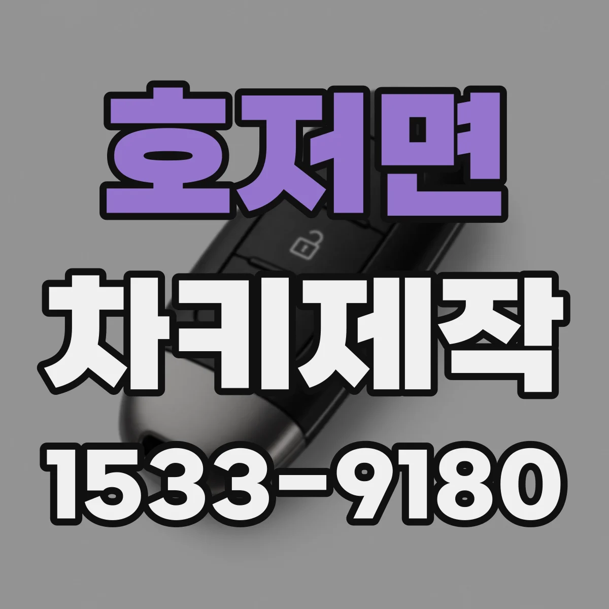 호저면 차키제작