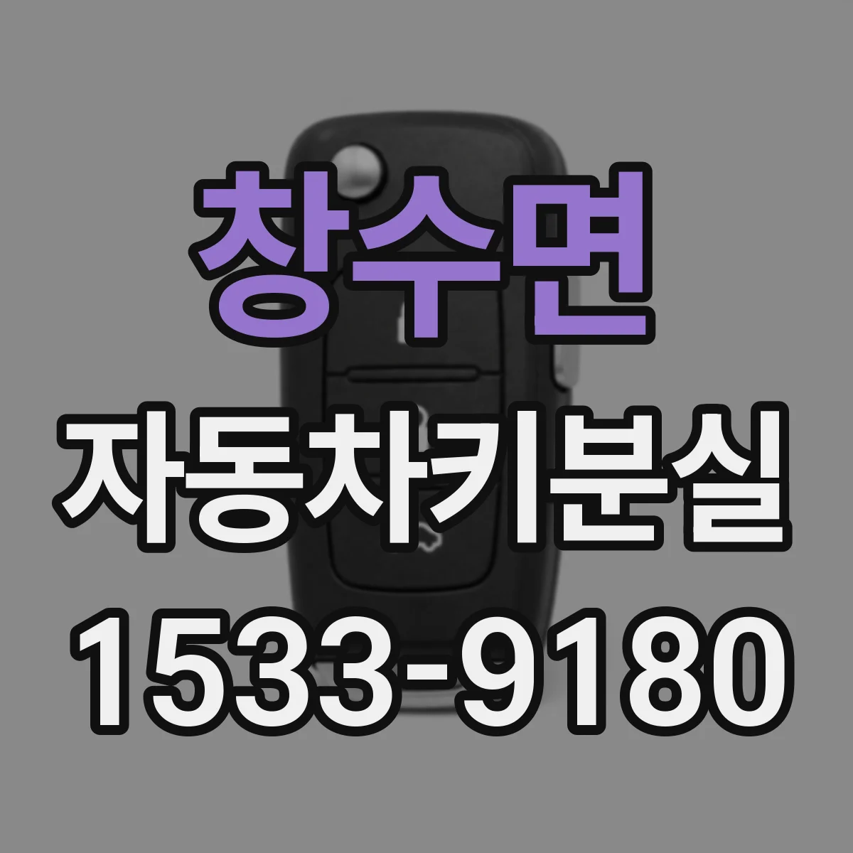 창수면 자동차키분실