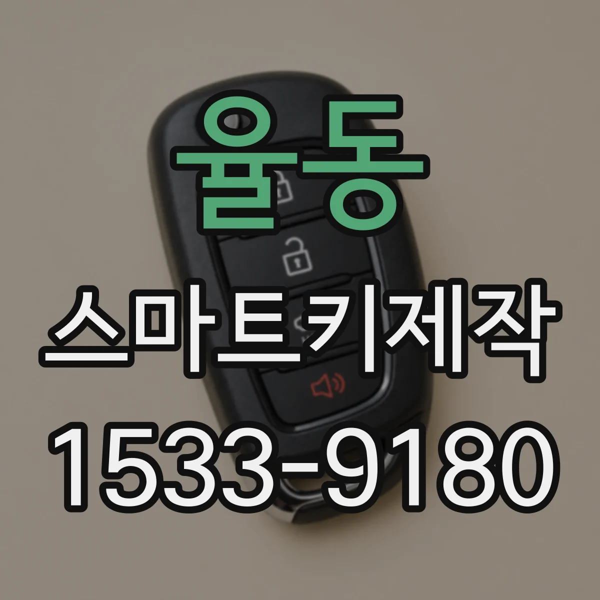 율동 스마트키제작