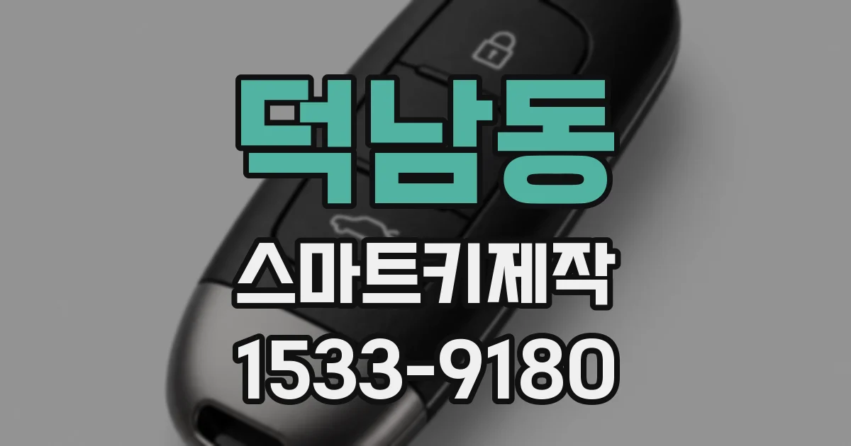 덕남동 스마트키제작