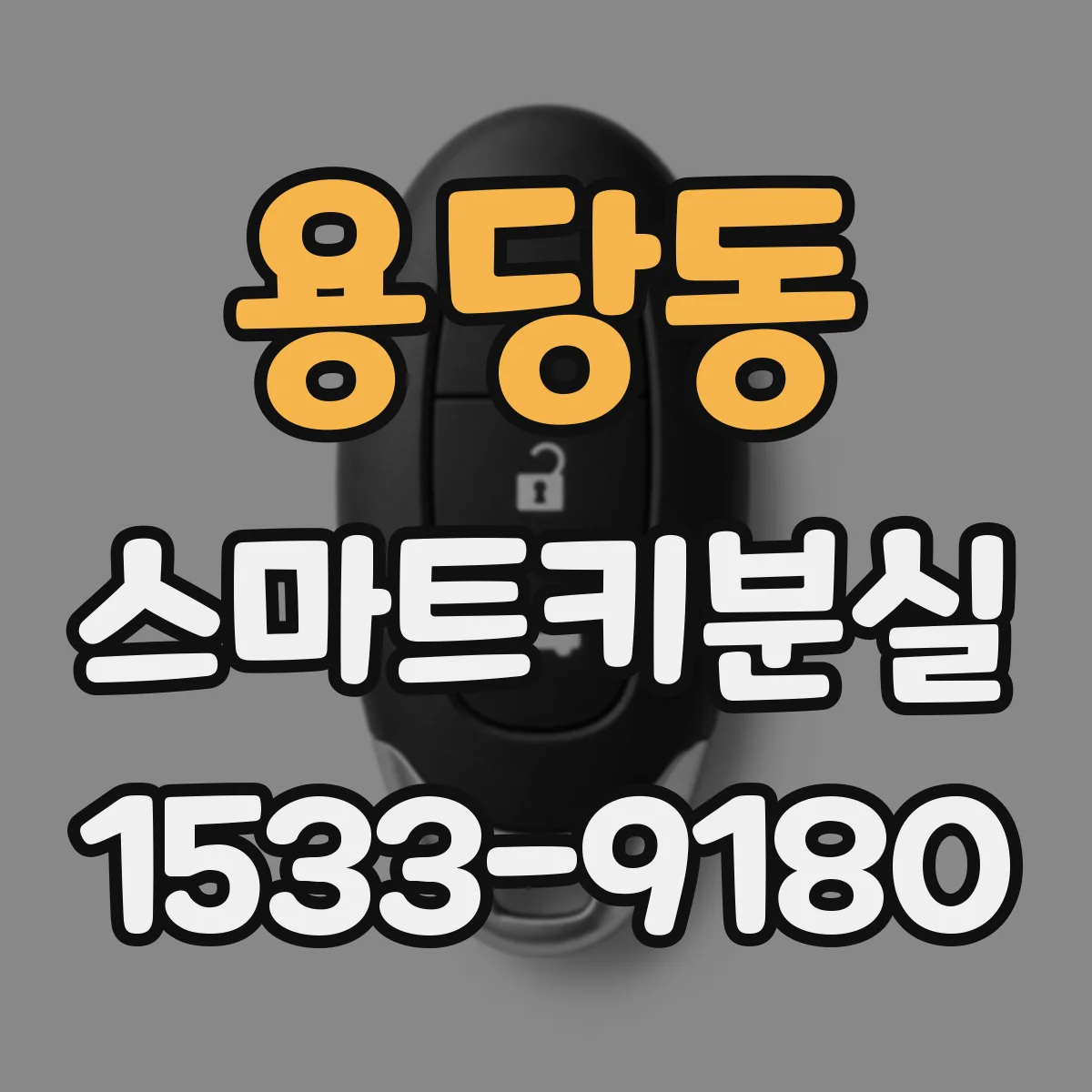용당동 스마트키분실