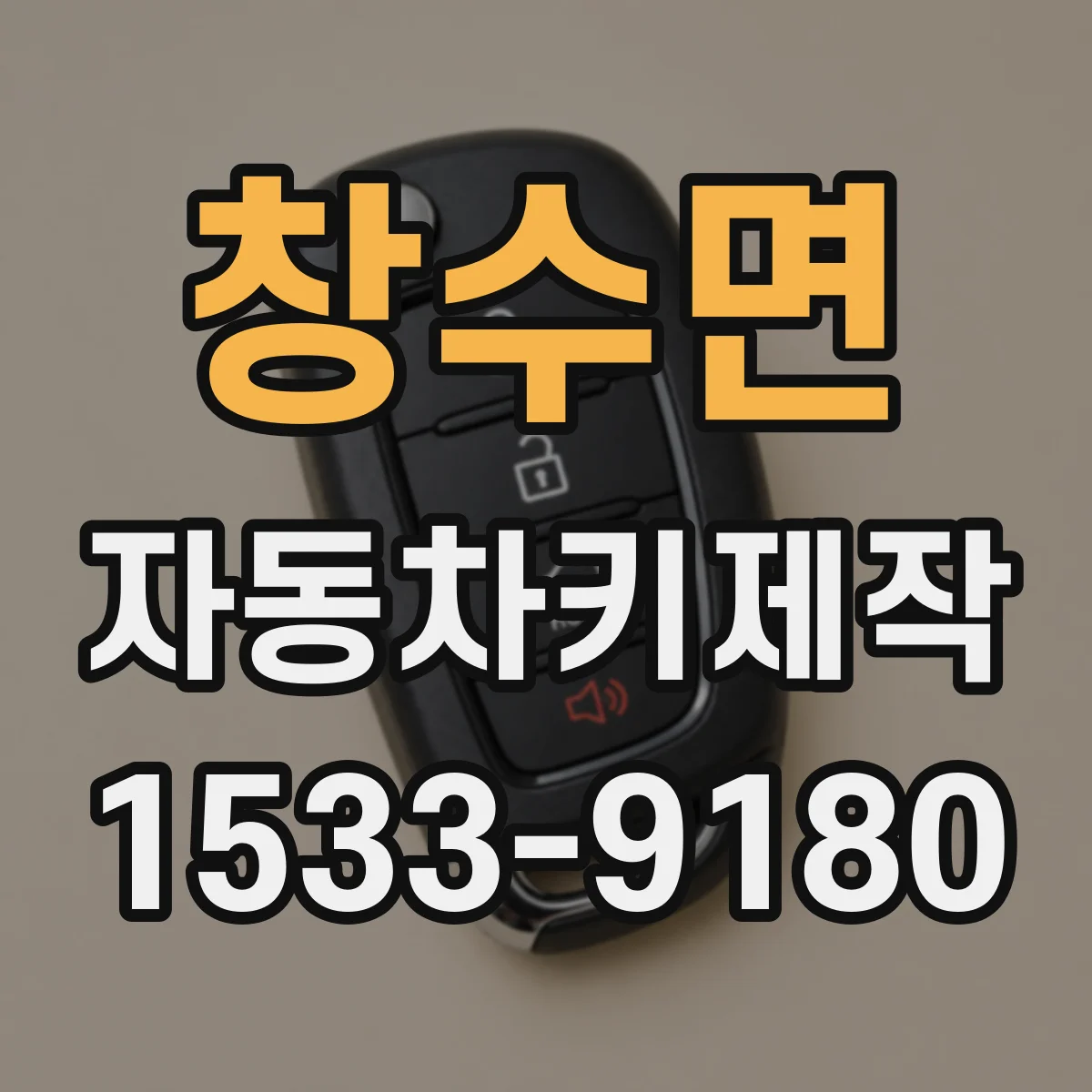 창수면 자동차키제작