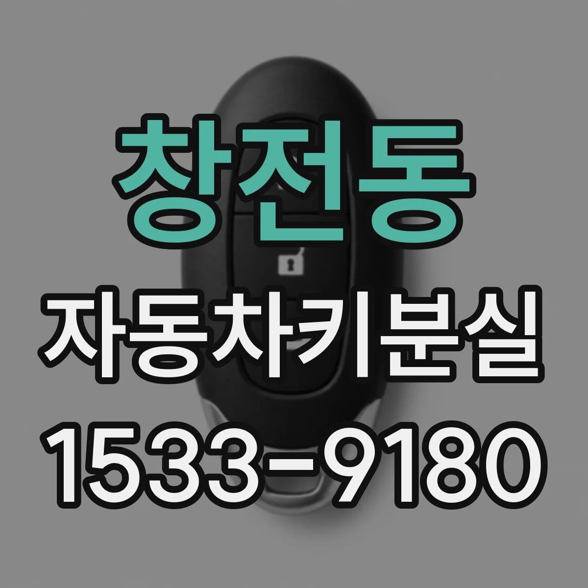 창전동 자동차키분실