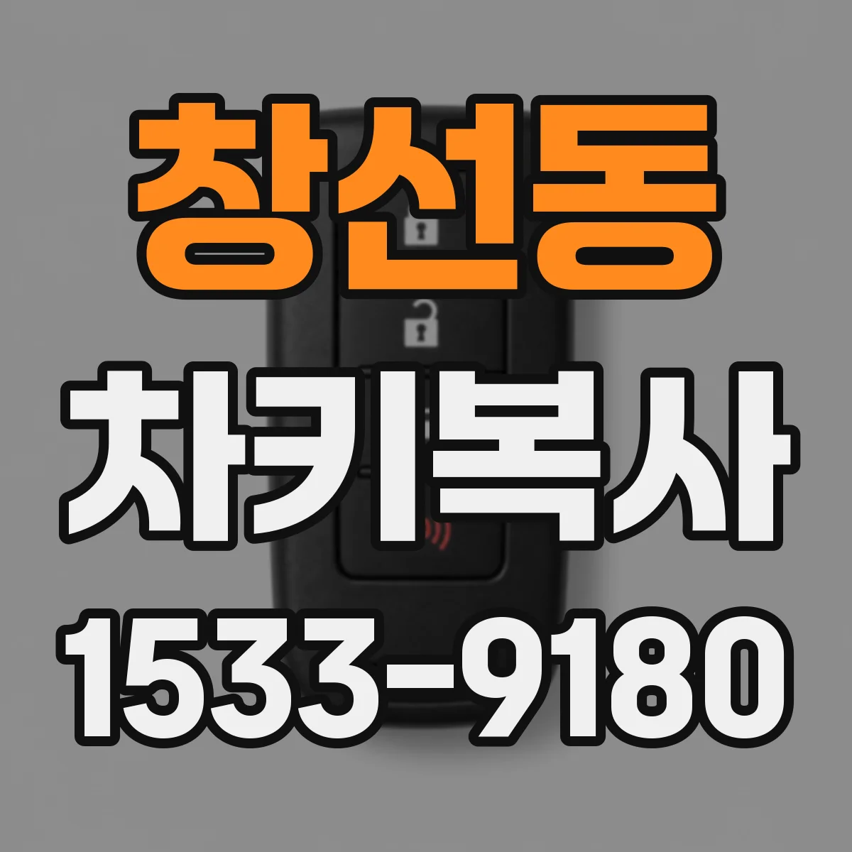 창선동 차키복사