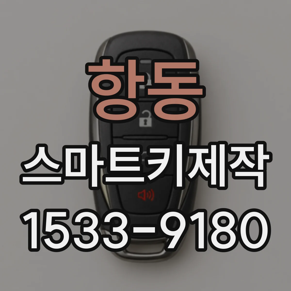 항동 스마트키제작