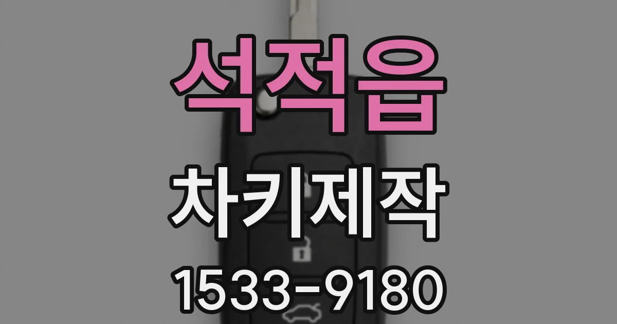 석적읍 차키제작
