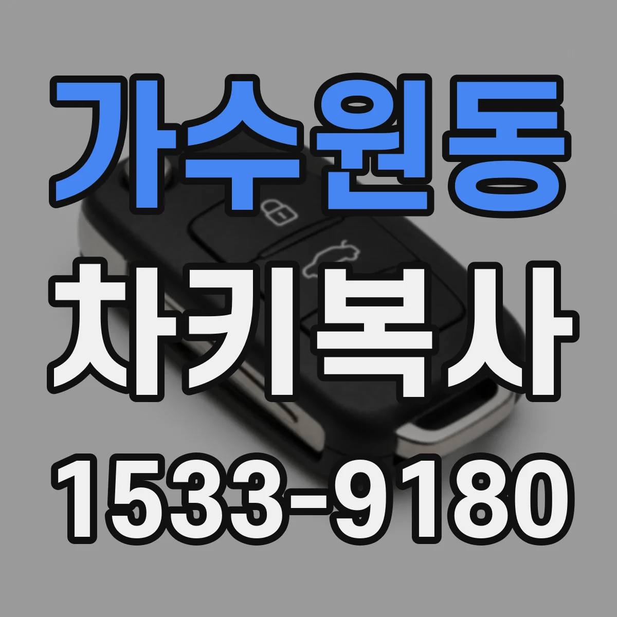 가수원동 차키복사