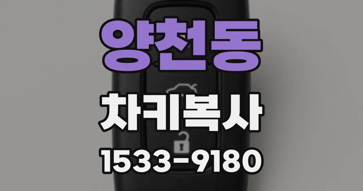 양천동 차키복사