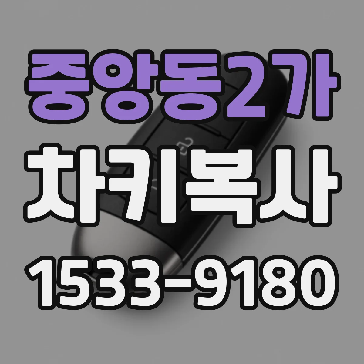 중앙동2가 차키복사