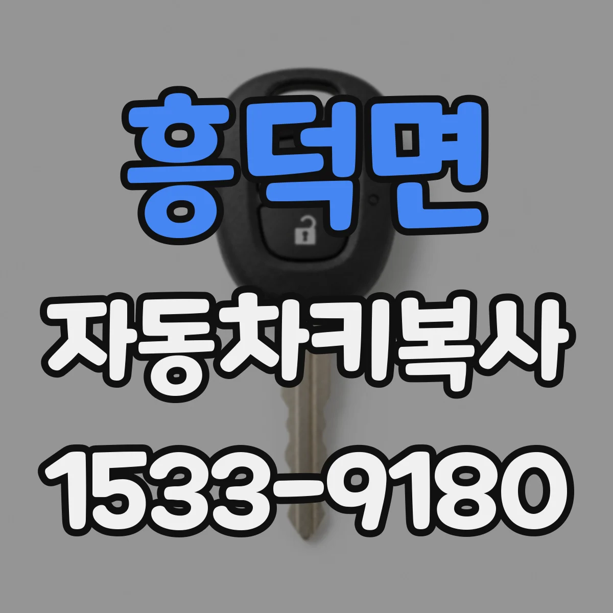 흥덕면 자동차키복사
