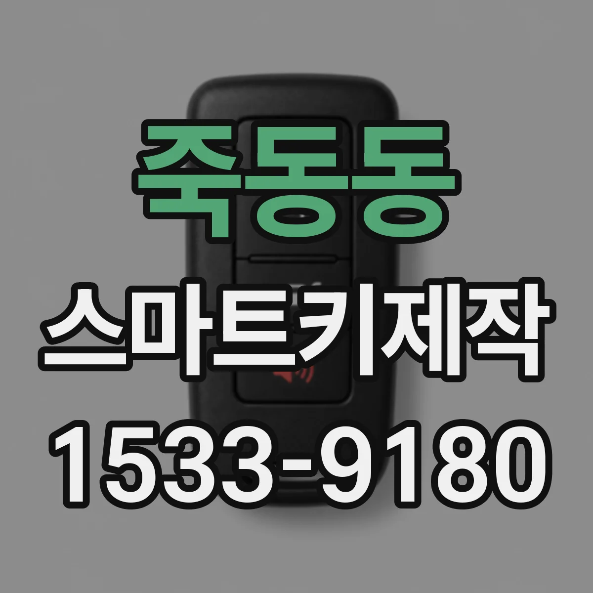 죽동동 스마트키제작