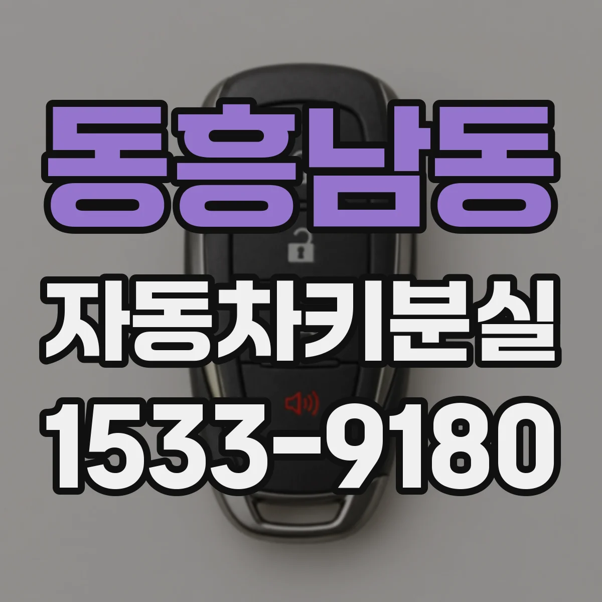동흥남동 자동차키분실