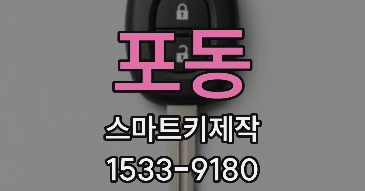 포동 스마트키제작