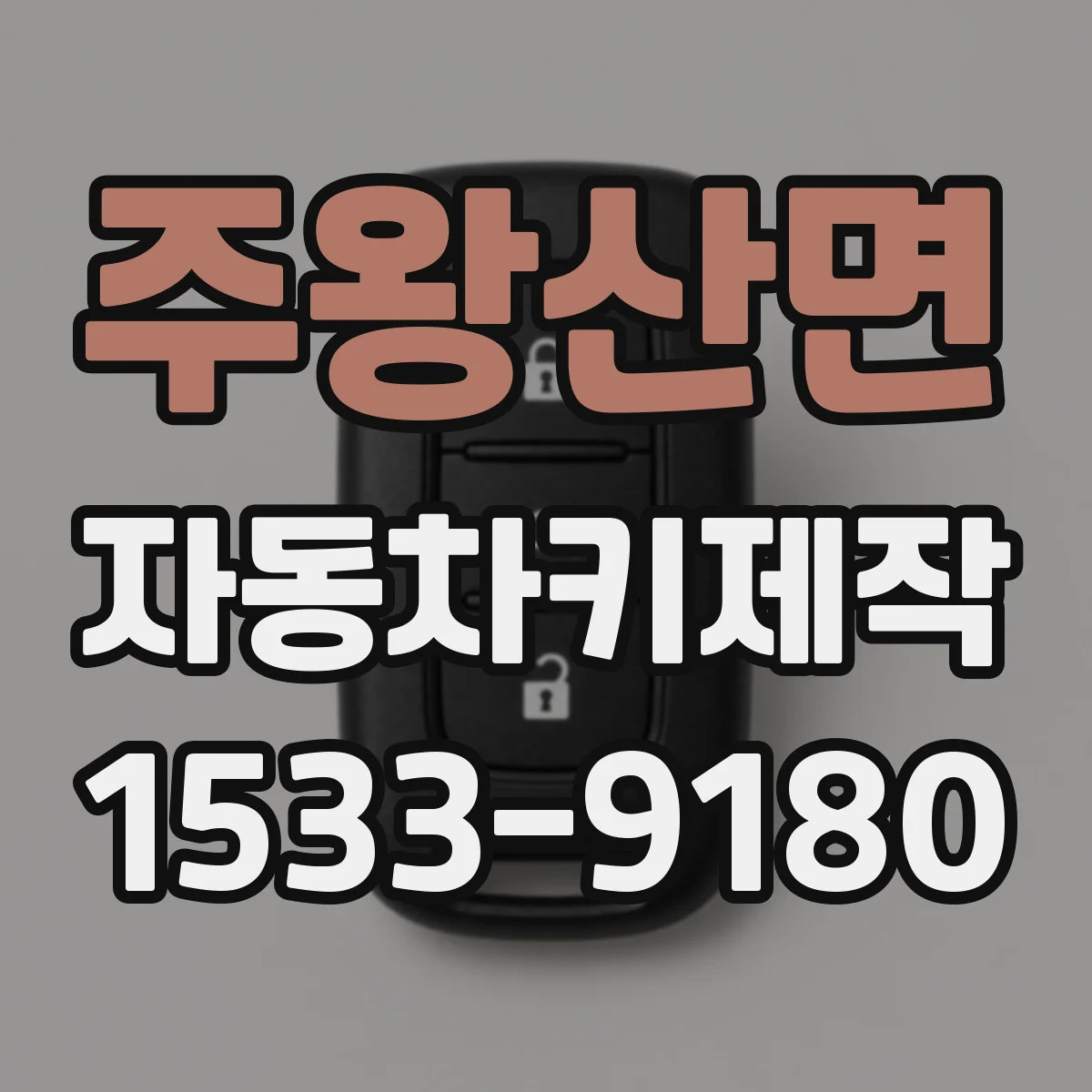 주왕산면 자동차키제작