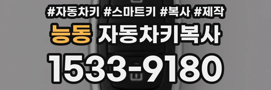 능동 자동차키복사