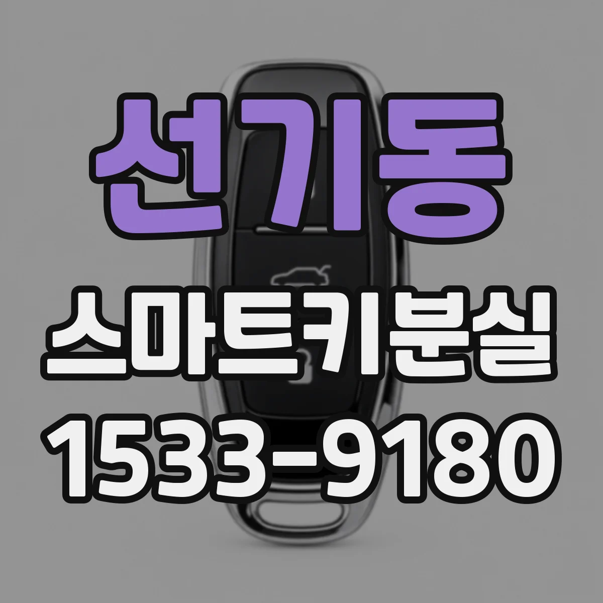 선기동 스마트키분실
