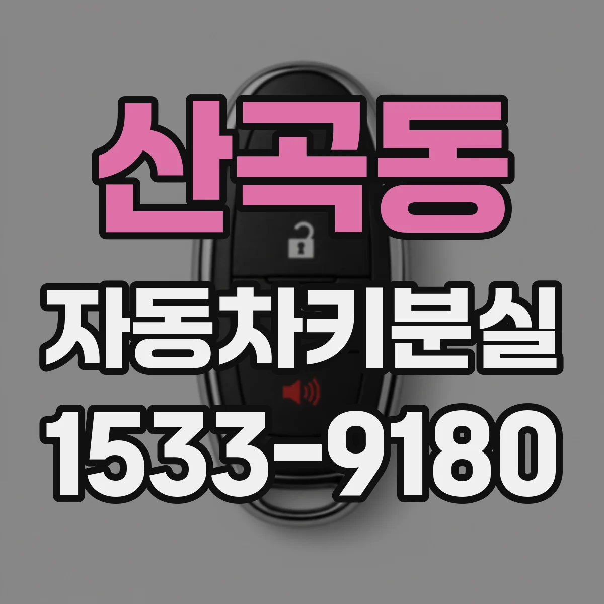 산곡동 자동차키분실