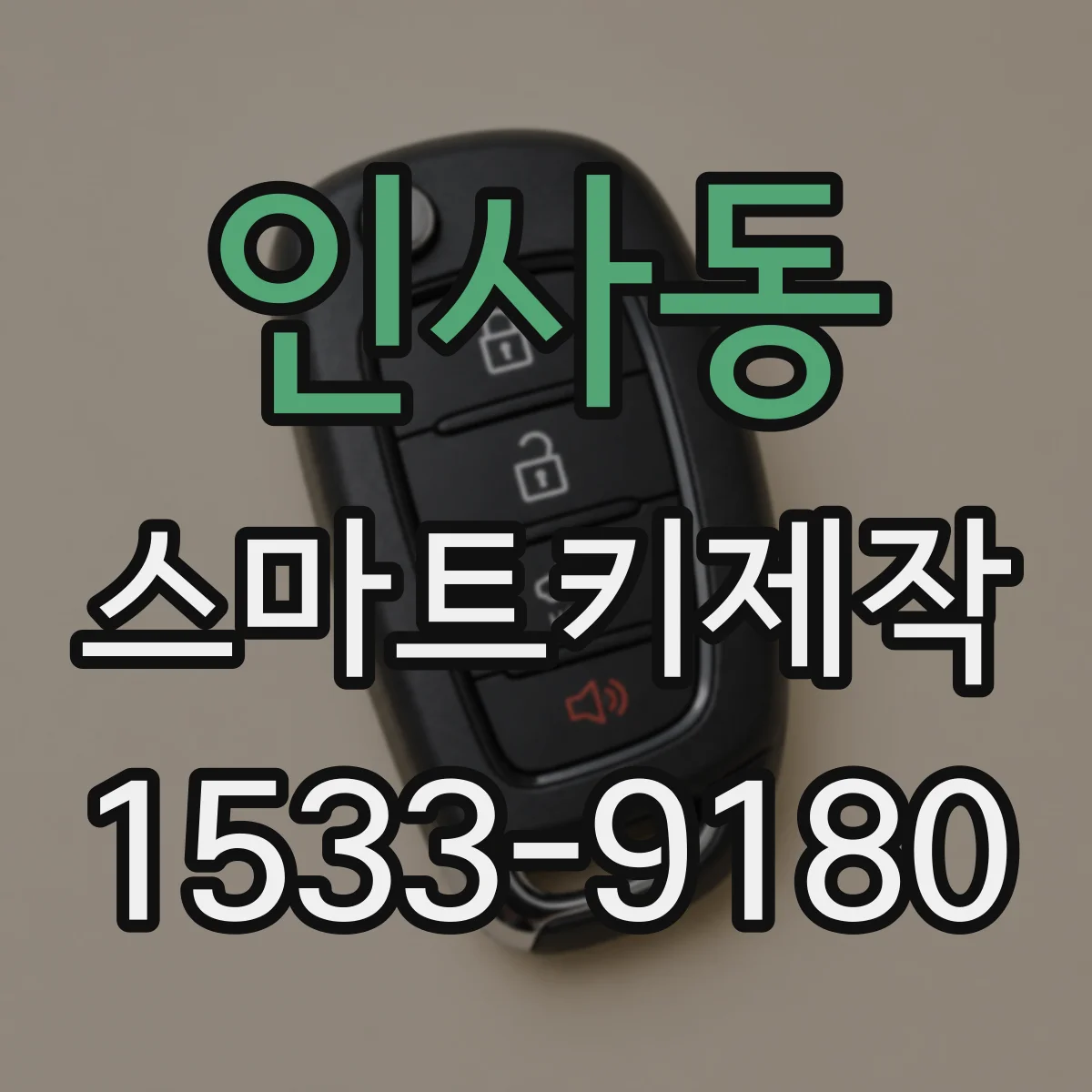 인사동 스마트키제작 키 인식 실패를 줄이는 차종 호환 확인법
