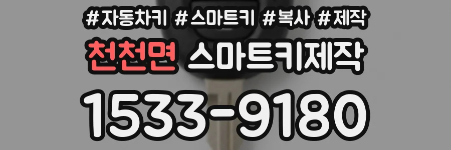 천천면 스마트키제작
