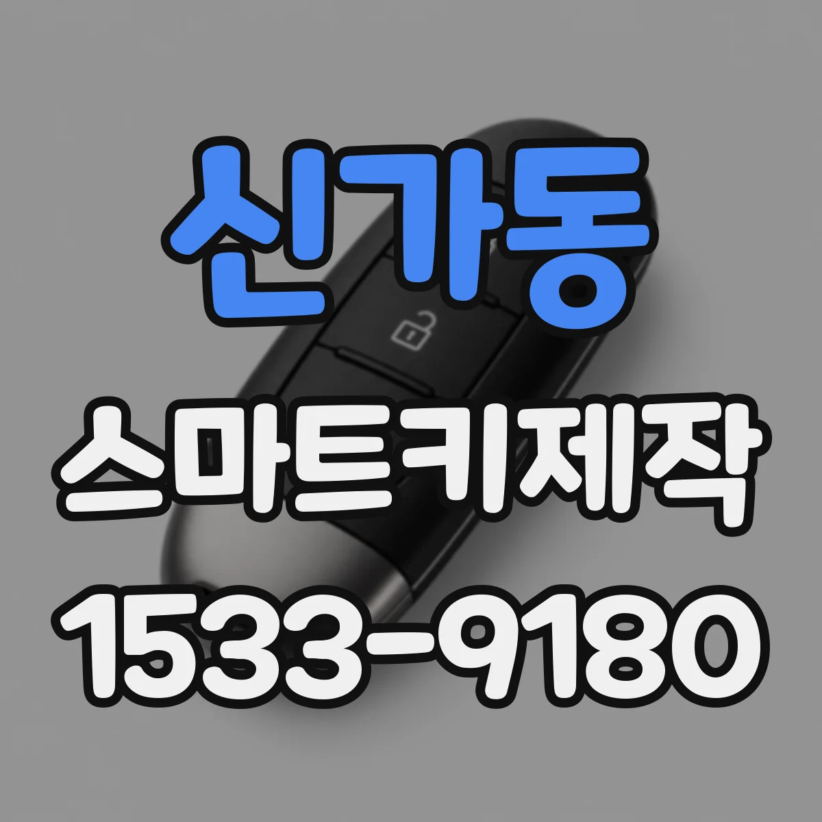 신가동 스마트키제작