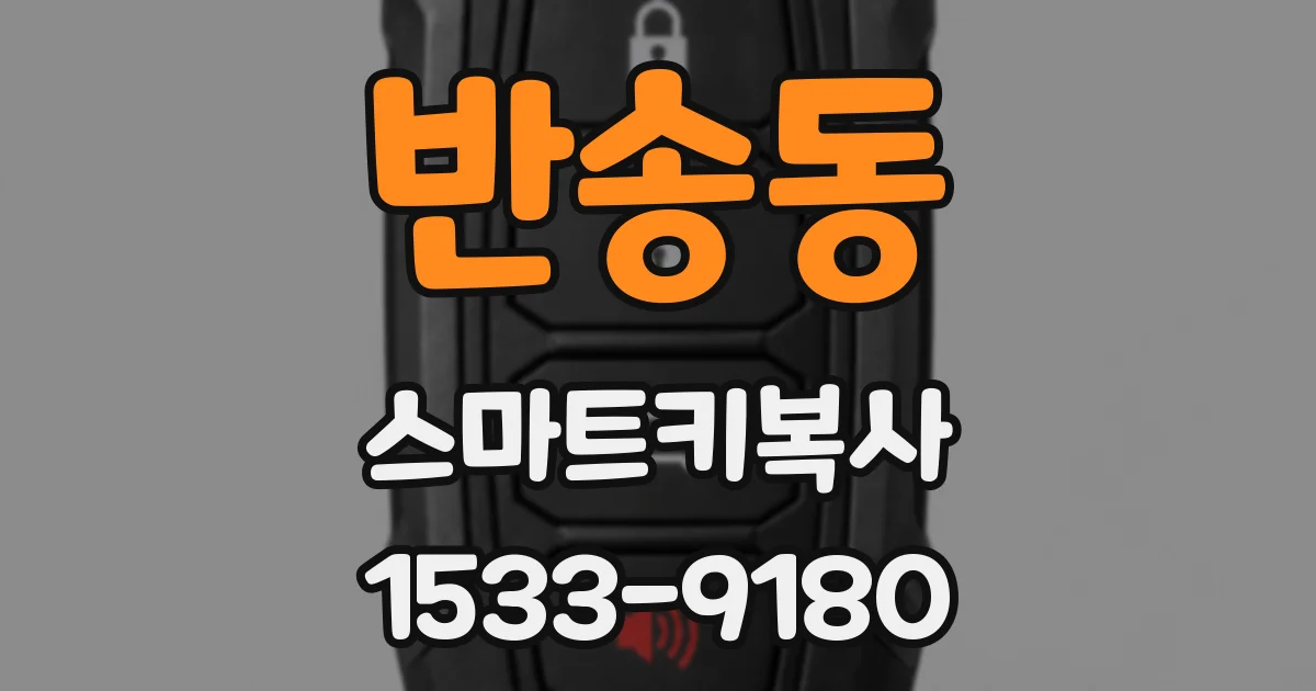 반송동 스마트키복사