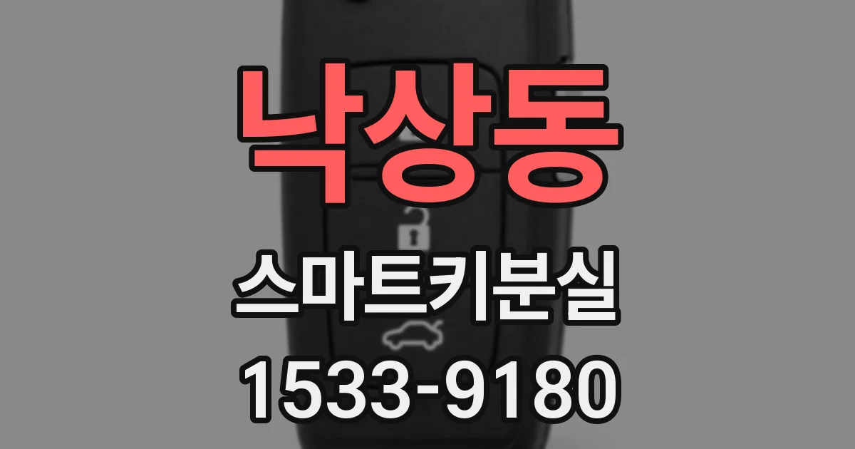 낙상동 스마트키분실