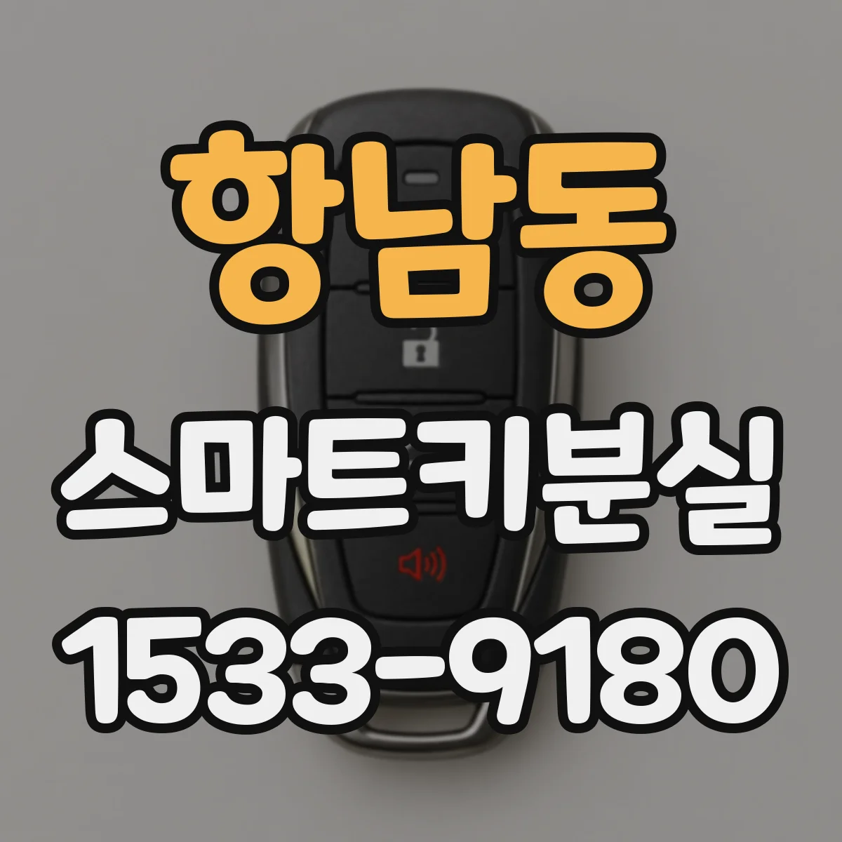 항남동 스마트키분실