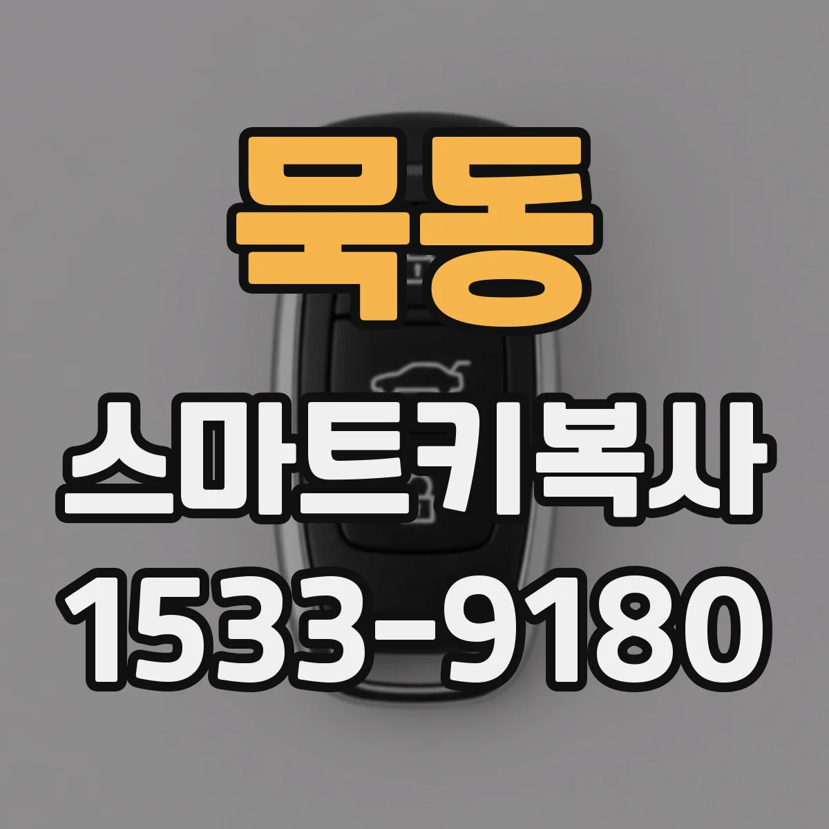 묵동 스마트키복사