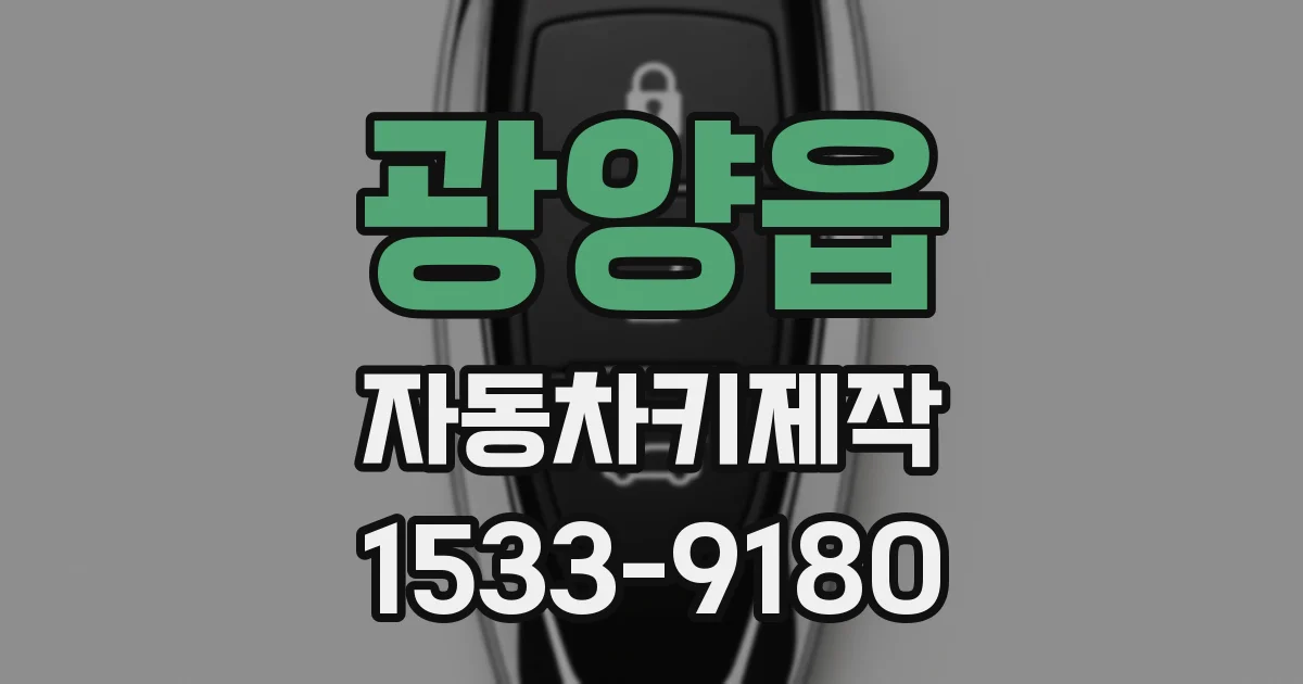 광양읍 자동차키제작