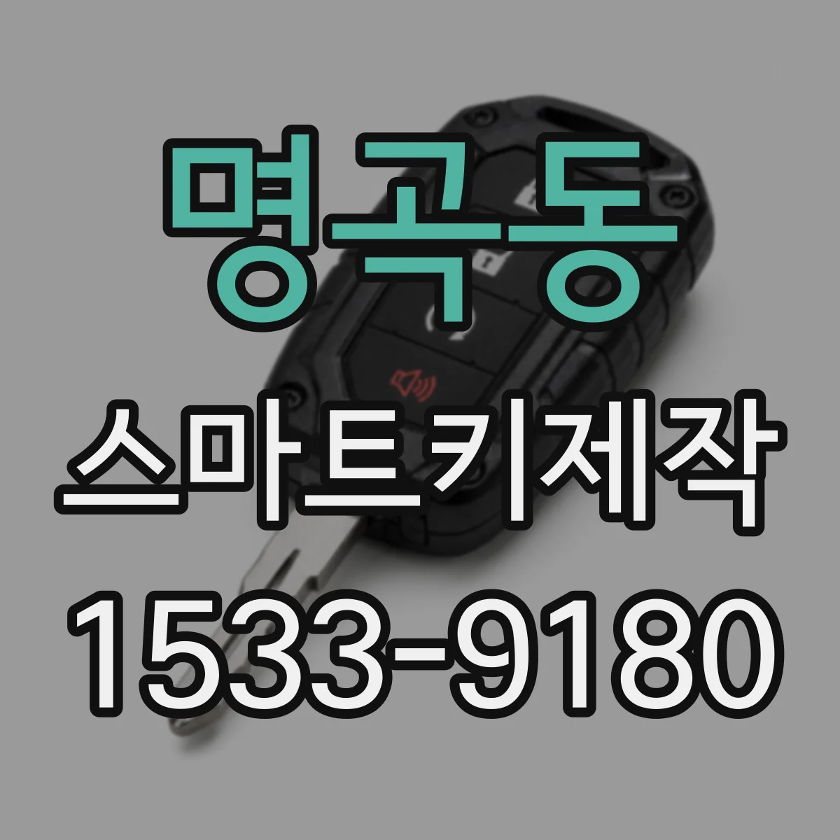 명곡동 스마트키제작