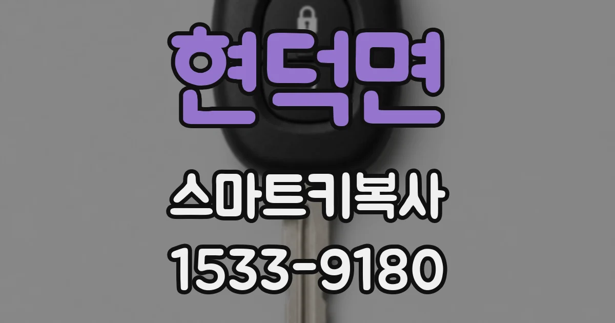 현덕면 스마트키복사