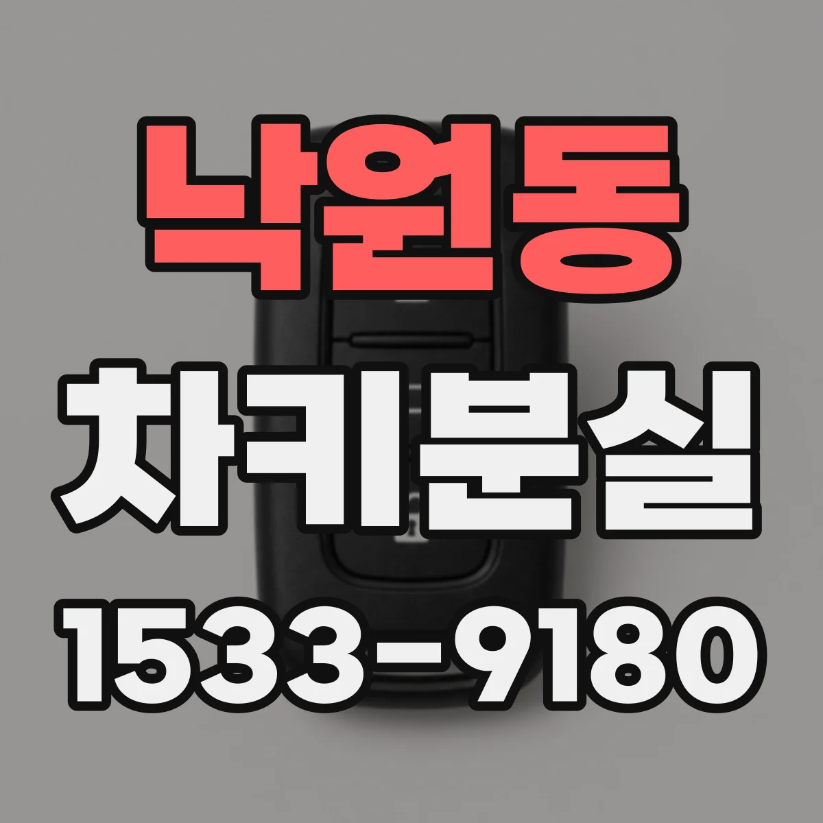 낙원동 차키분실