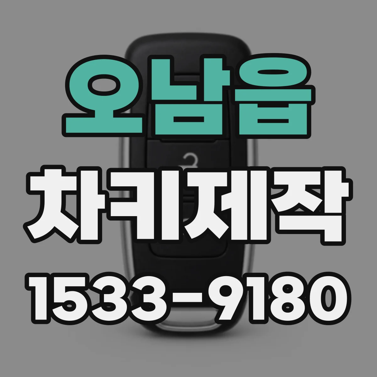 오남읍 차키제작