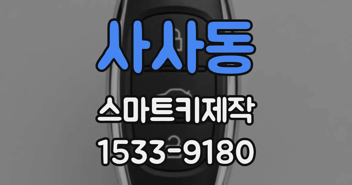 사사동 스마트키제작