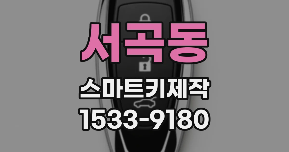서곡동 스마트키제작