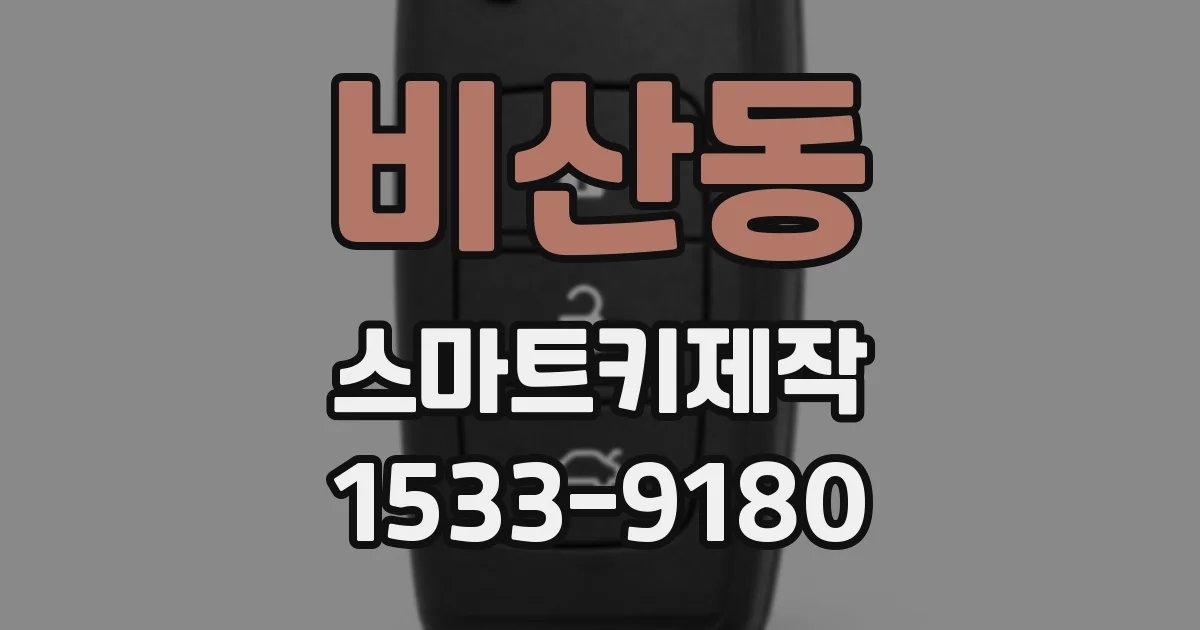 비산동 스마트키제작