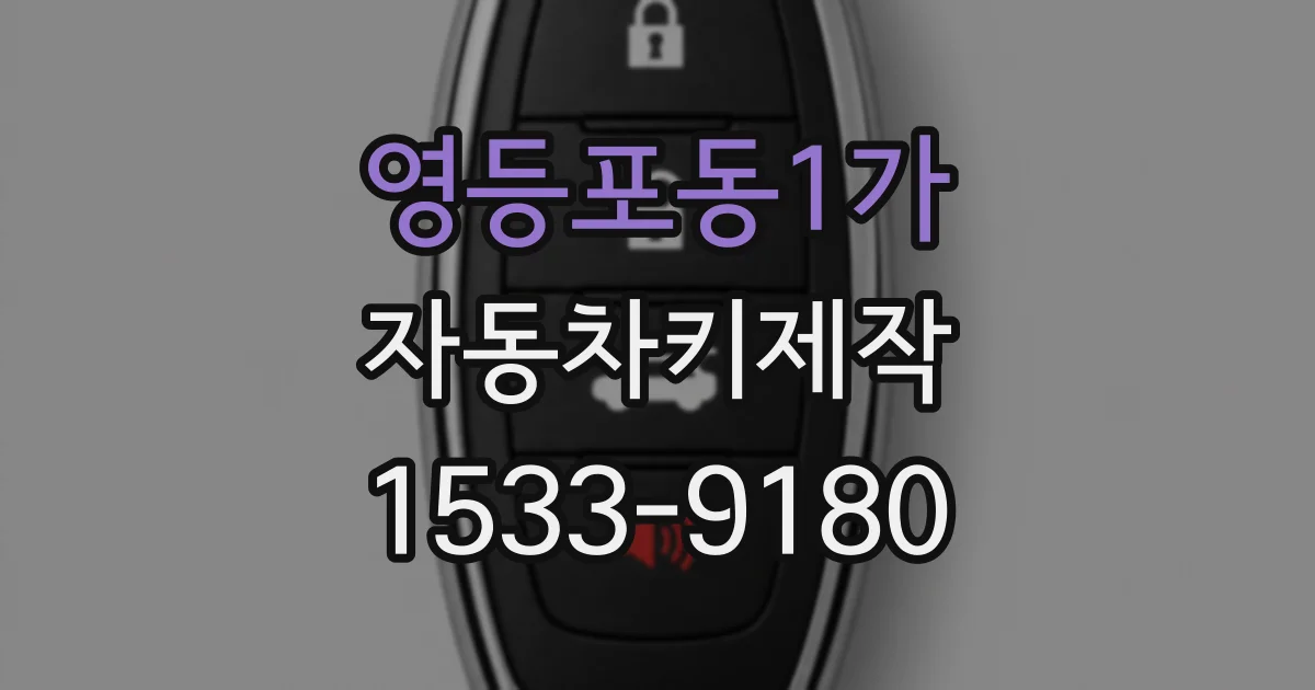 영등포동1가 자동차키제작