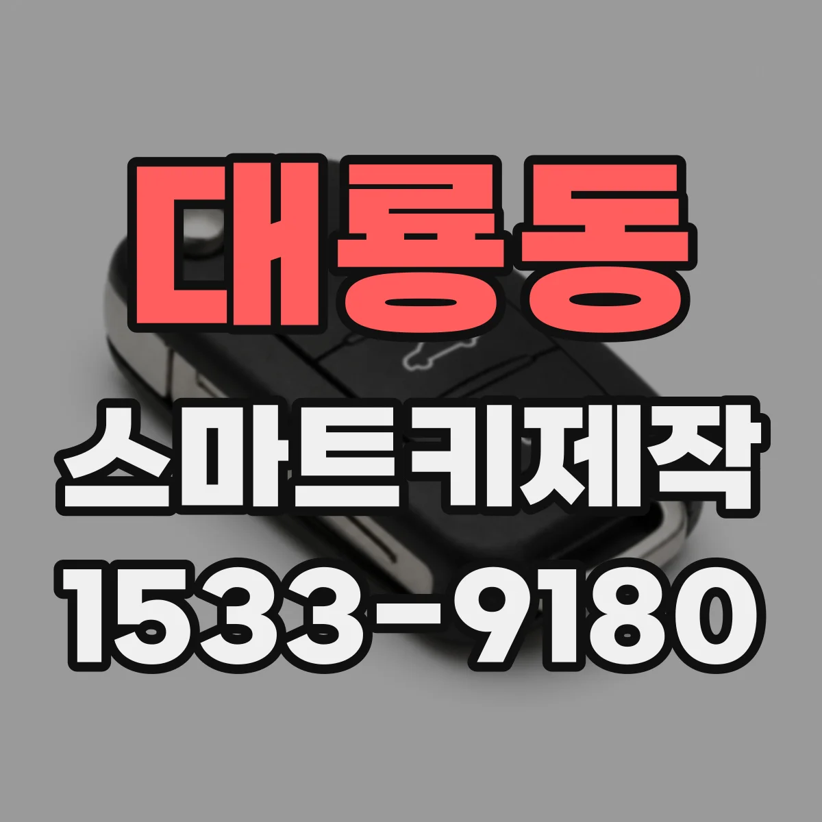 대룡동 스마트키제작