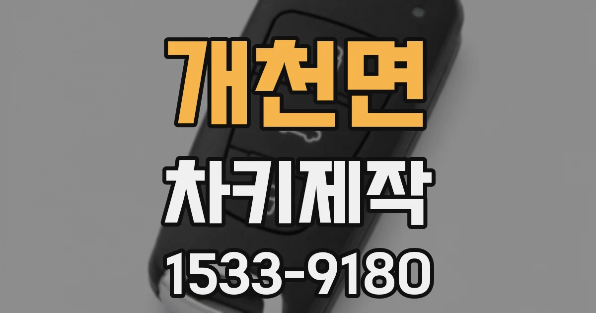 개천면 차키제작