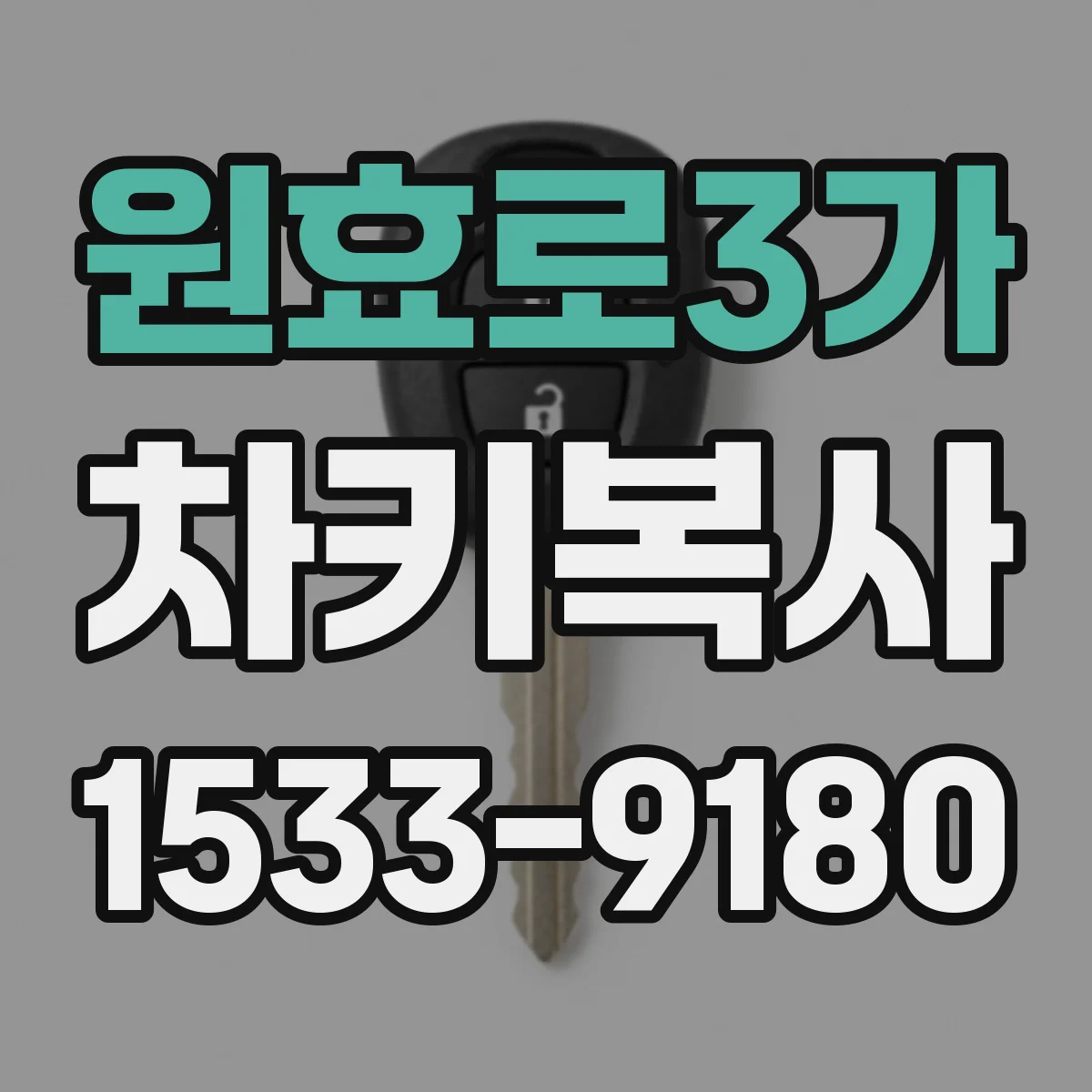 원효로3가 차키복사