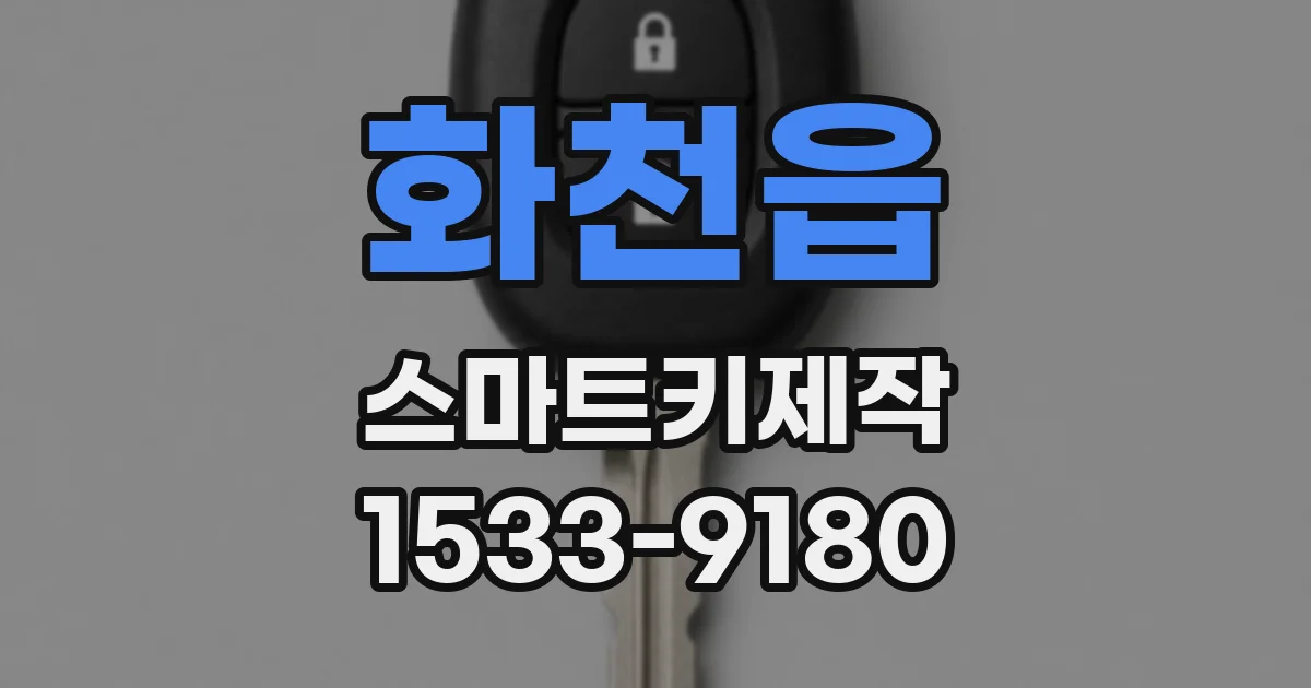 화천읍 스마트키제작