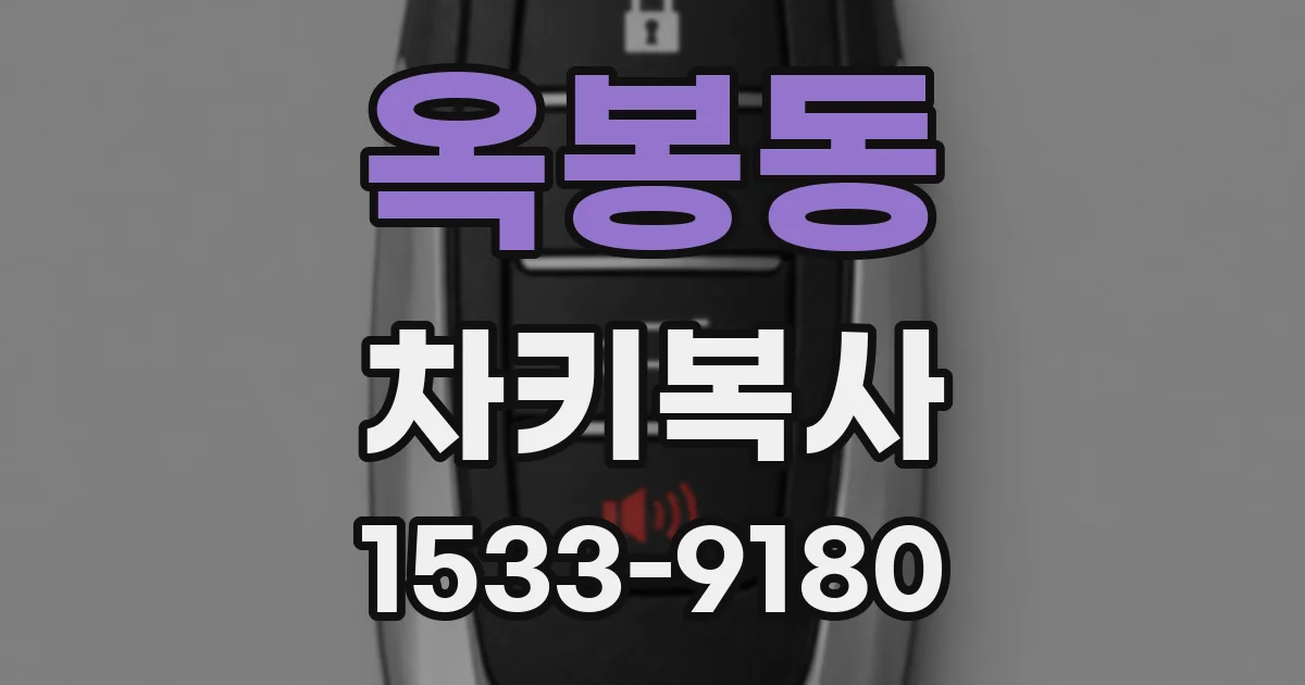 옥봉동 차키복사