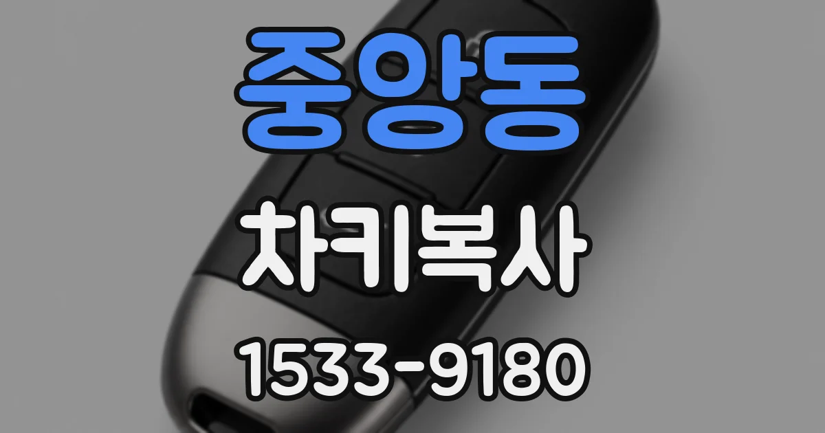 중앙동 차키복사