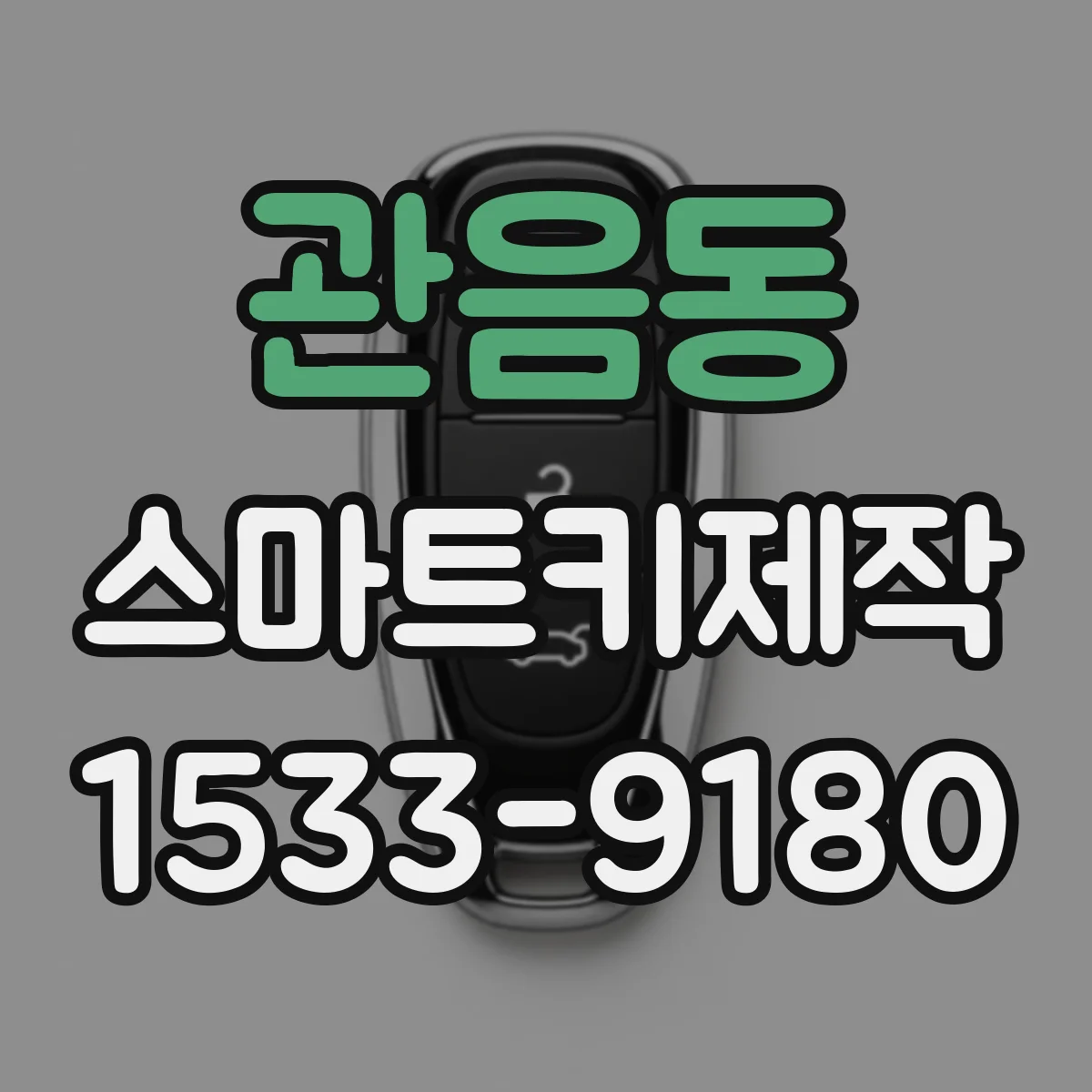관음동 스마트키제작