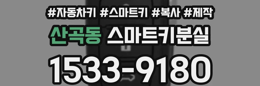 산곡동 스마트키분실