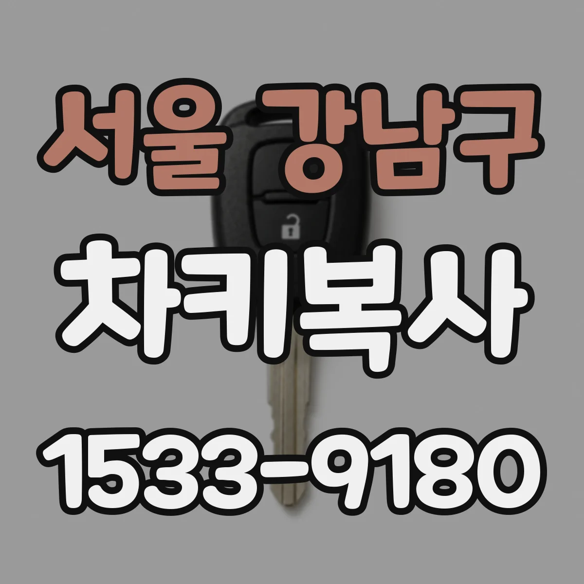 서울 강남구 차키복사